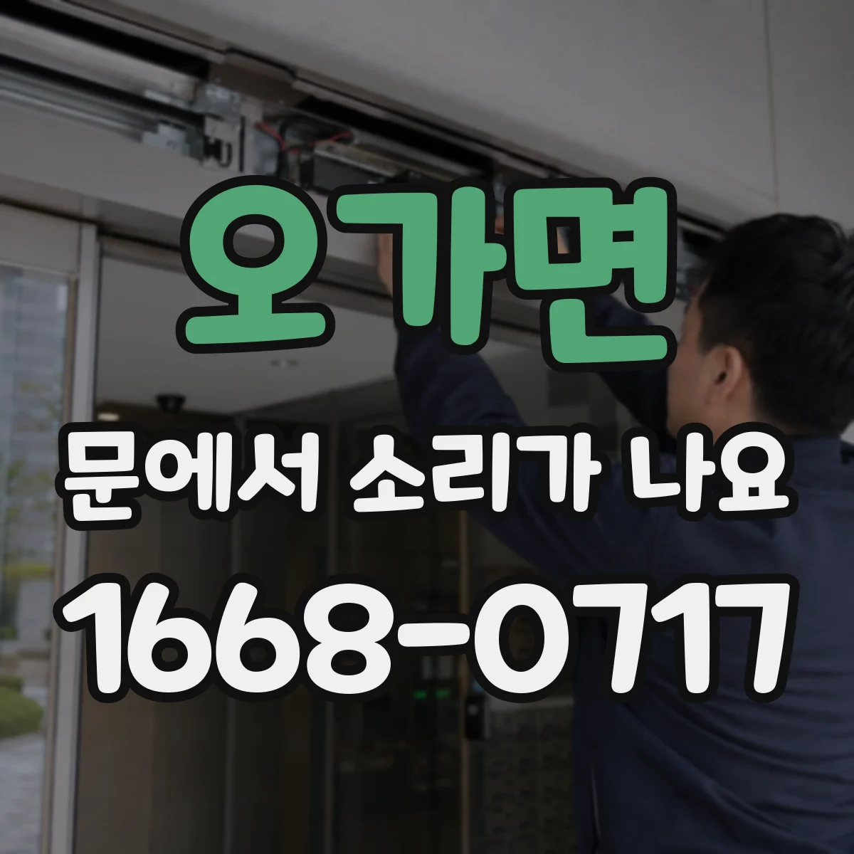 오가면 문에서 소리가 나요