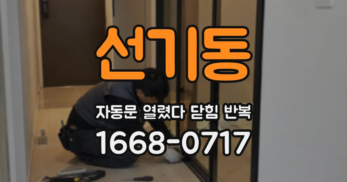 선기동 자동문 열렸다 닫힘 반복 증상은 문이 열렸다가 바로 다시 닫히거나, 멈춘 뒤 다시 작동하는 식으로 나타납니다.