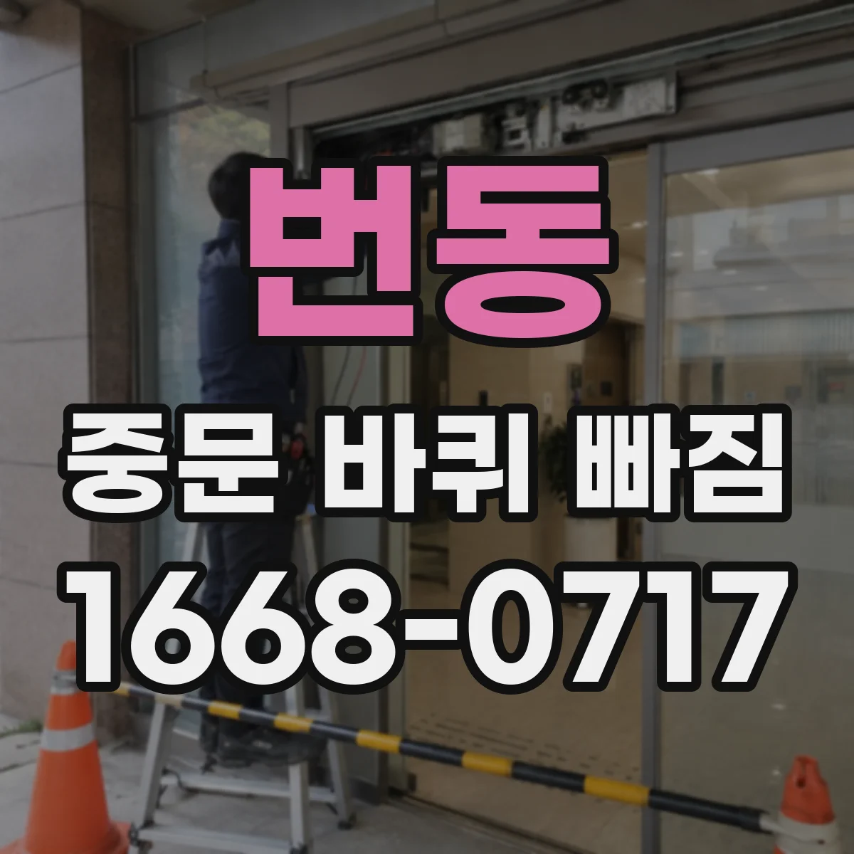 번동 중문 바퀴 빠짐