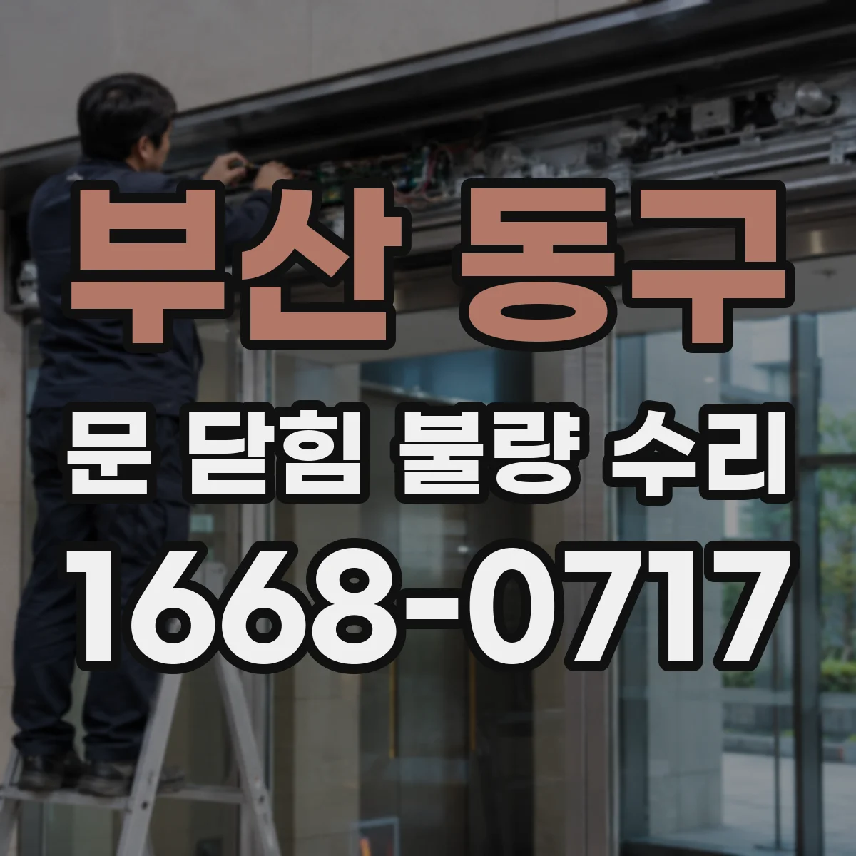 부산 동구 문 닫힘 불량 수리
