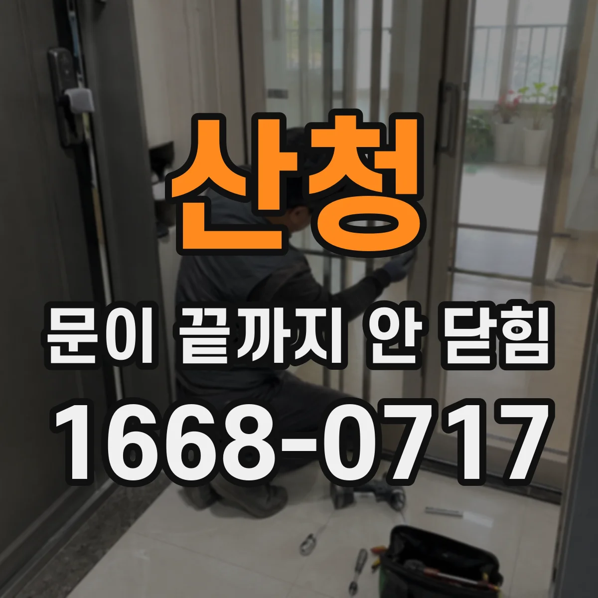 산청 문이 끝까지 안 닫힘 문제 해결을 위한 구간 파싱 흐름 살펴보기