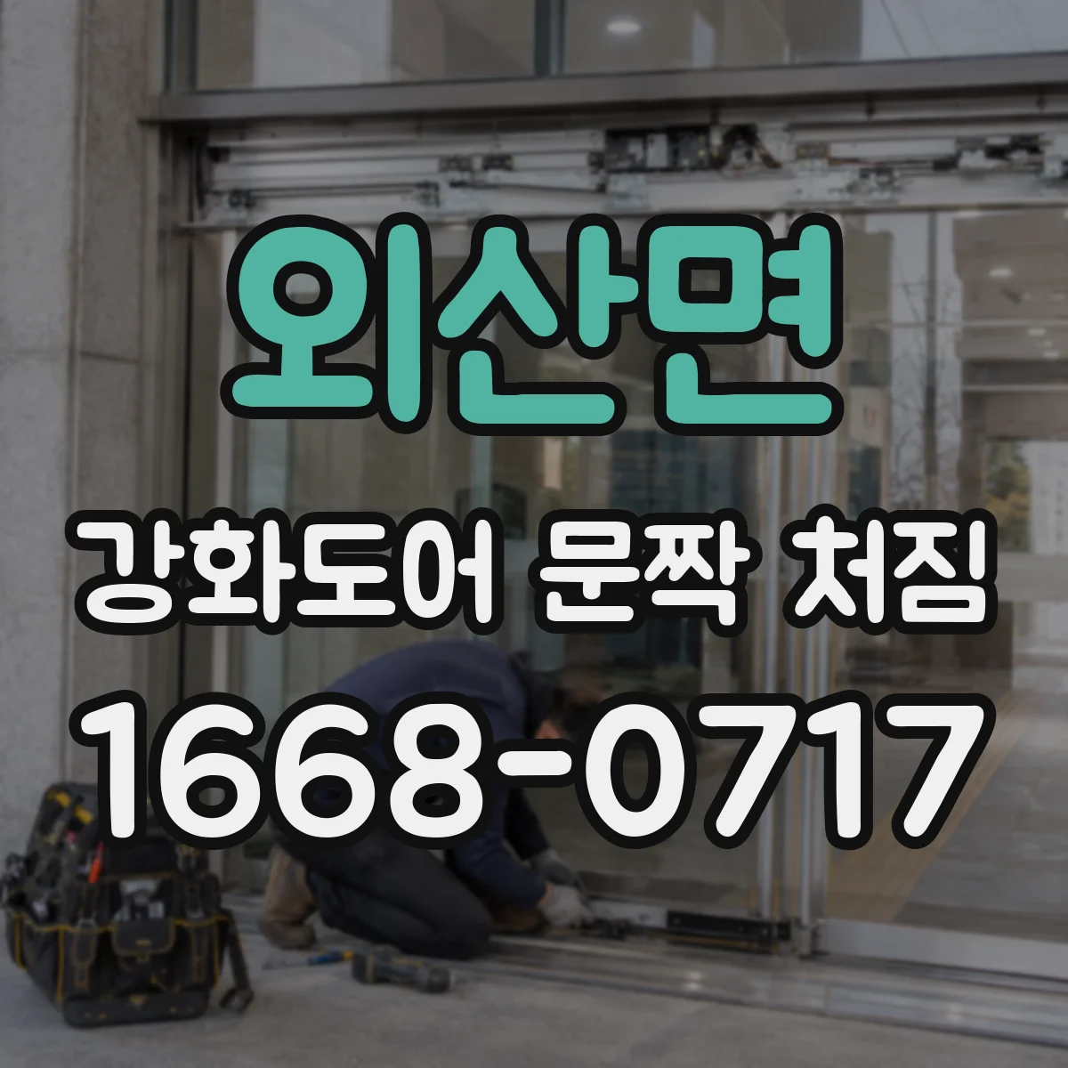 외산면 강화도어 문짝 처짐