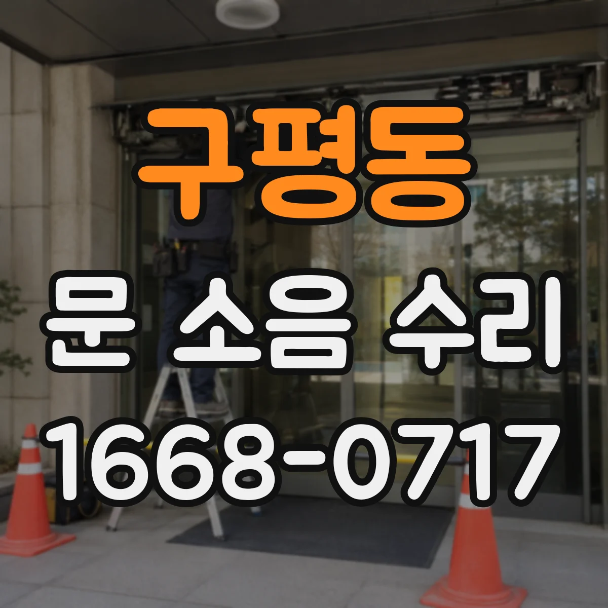 구평동 문 소음 수리