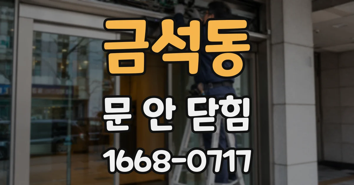 금석동 문 안 닫힘