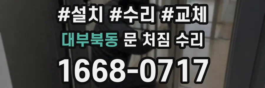 대부북동 문 처짐 수리