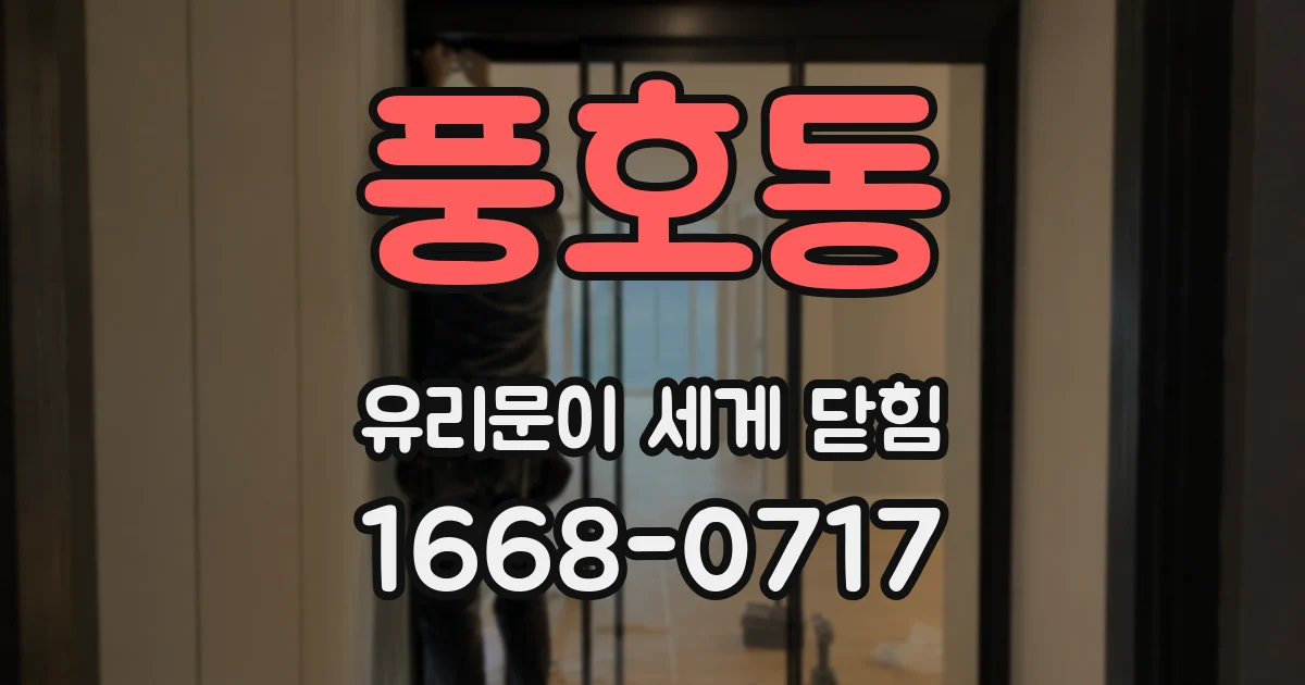 풍호동 유리문이 세게 닫힘