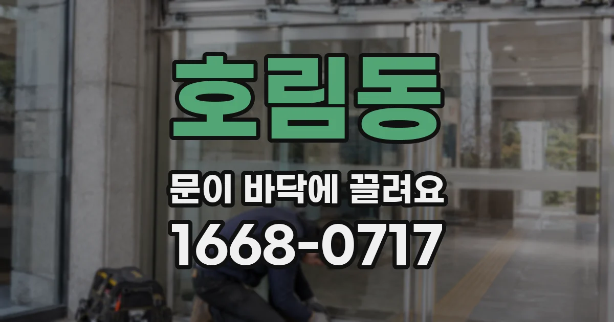 호림동 문이 바닥에 끌려요