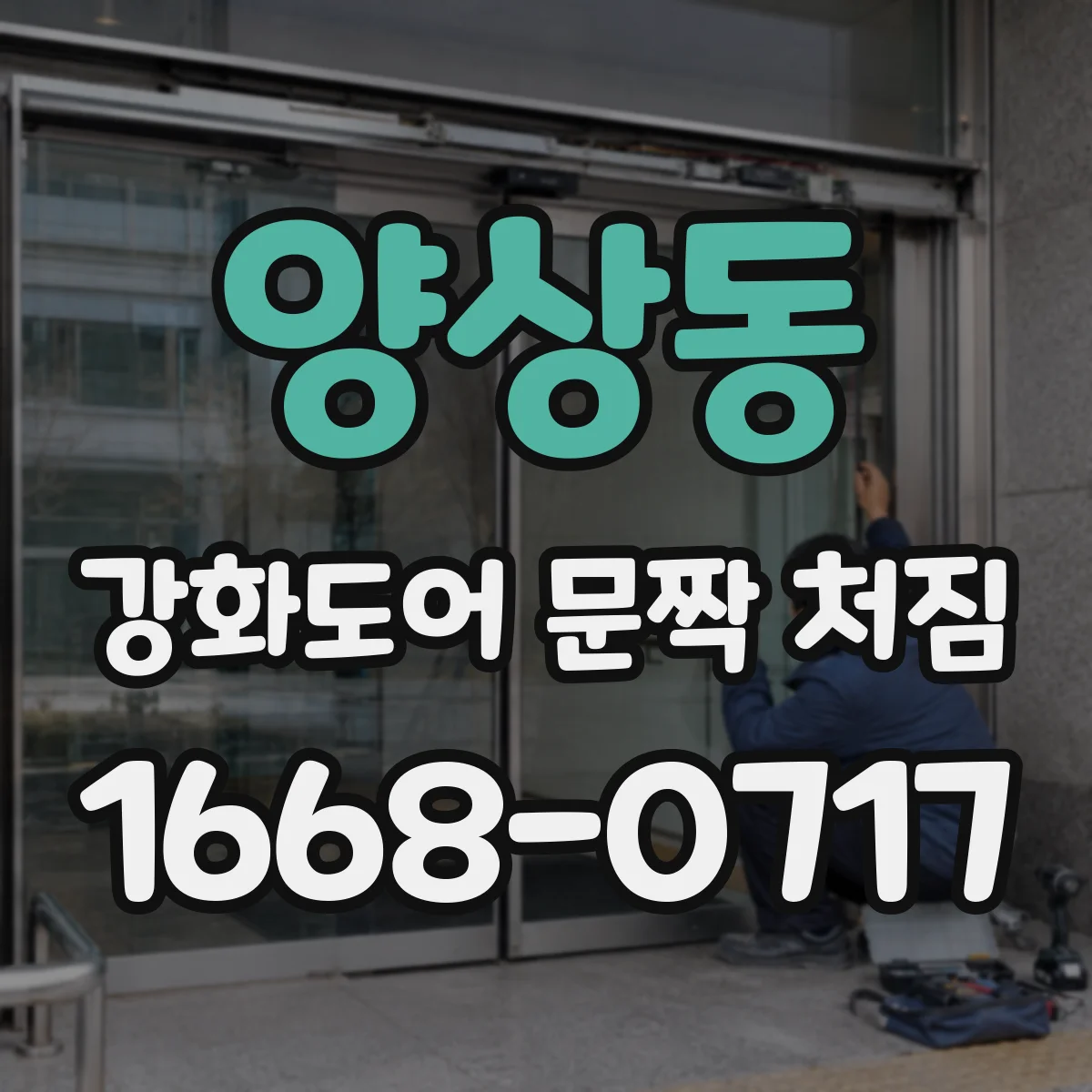 양상동 강화도어 문짝 처짐