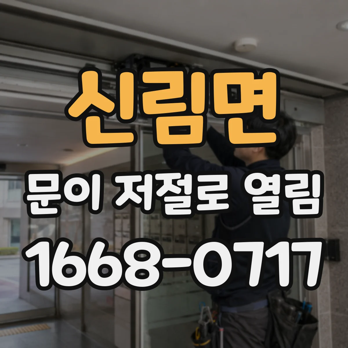 신림면 문이 저절로 열림