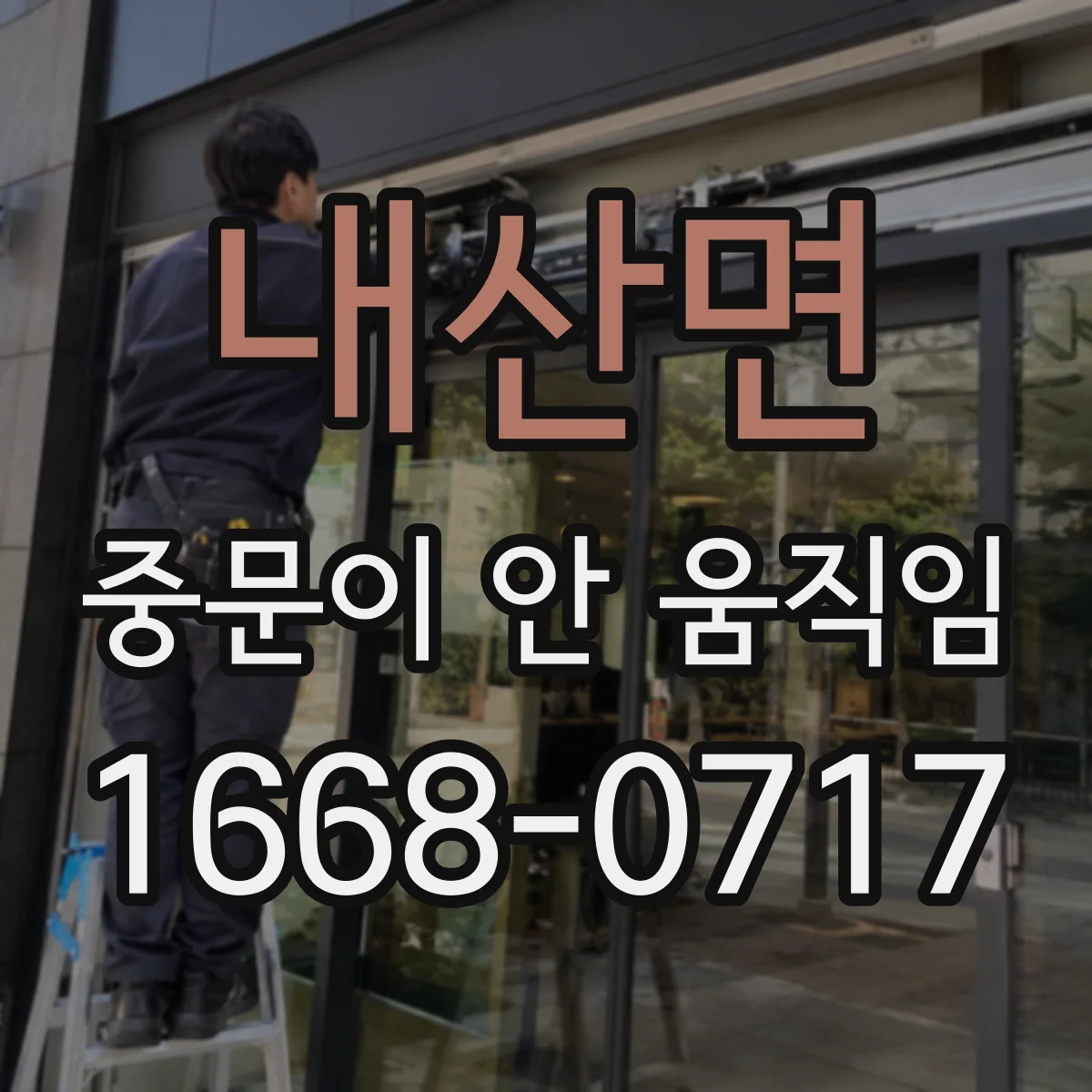 내산면 중문이 안 움직임
