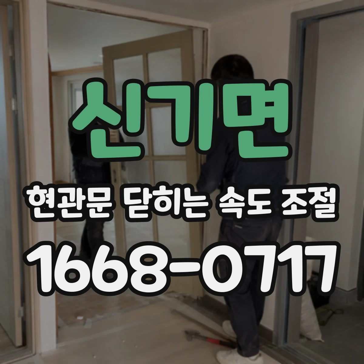 신기면 현관문 닫히는 속도 조절