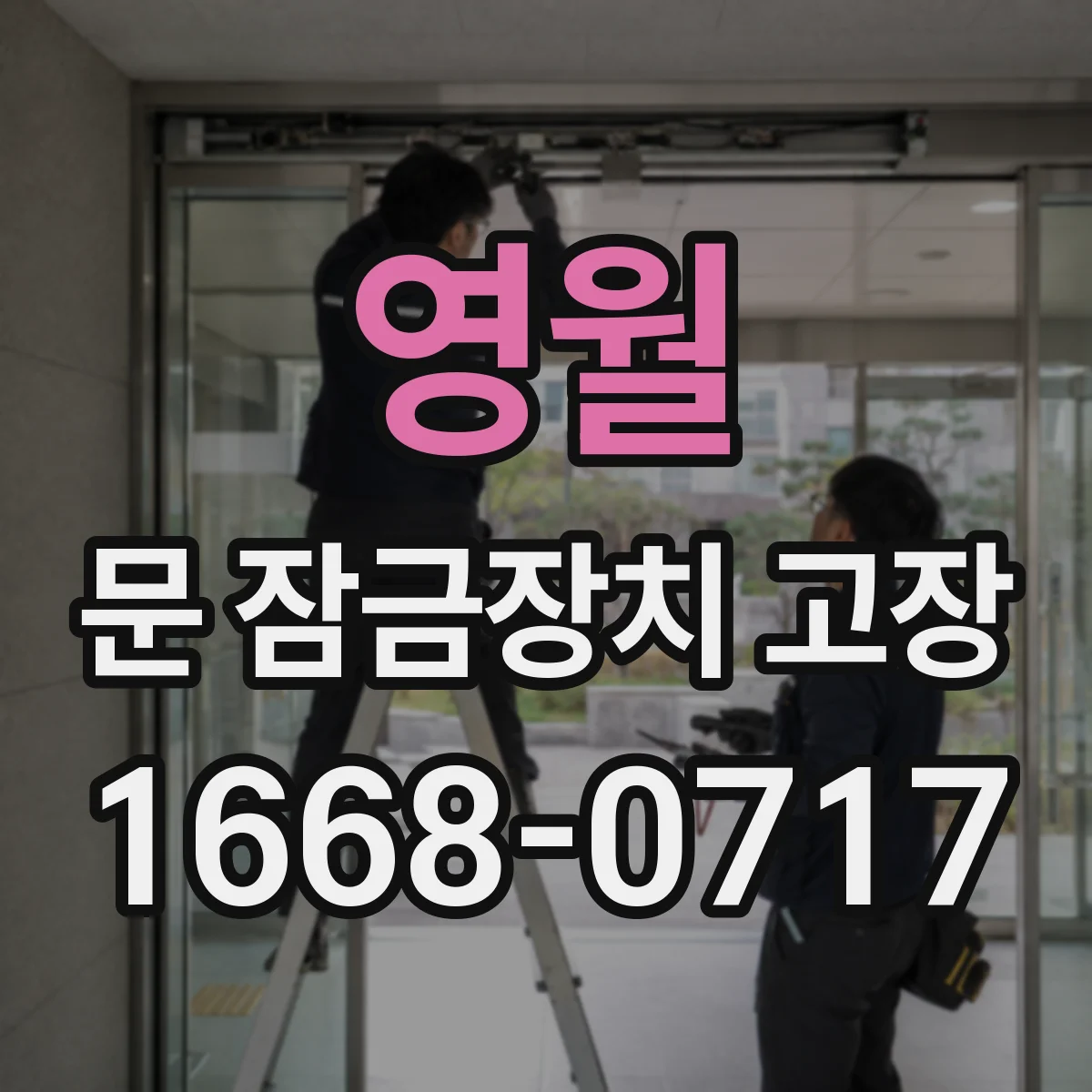 영월 문 잠금장치 고장