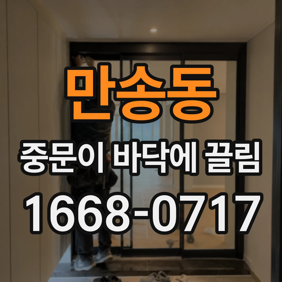 만송동 중문이 바닥에 끌림