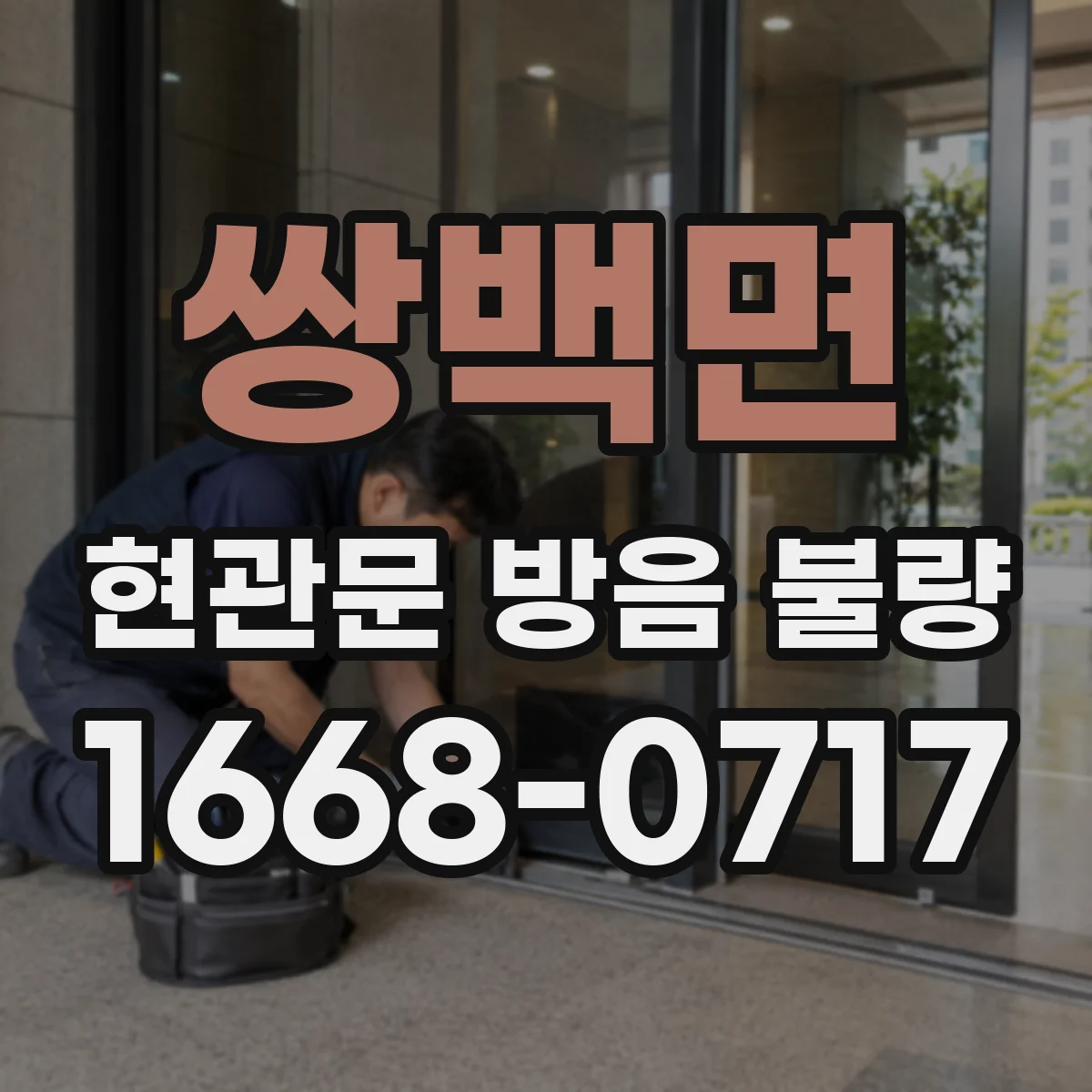 쌍백면 현관문 방음 불량