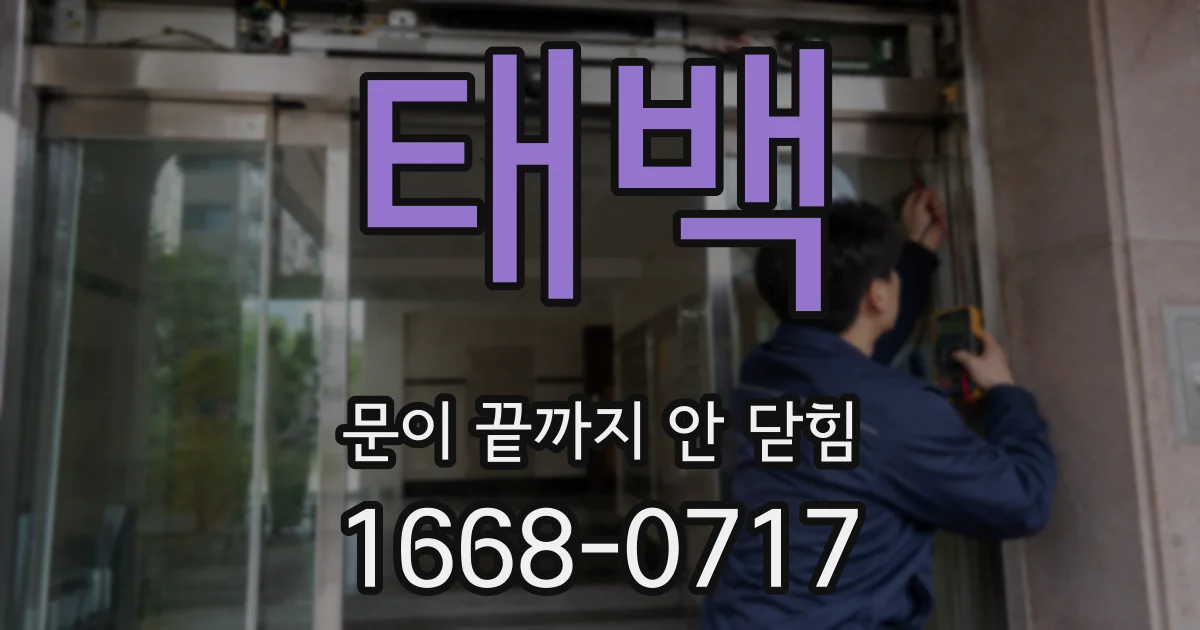 태백 문이 끝까지 안 닫힘