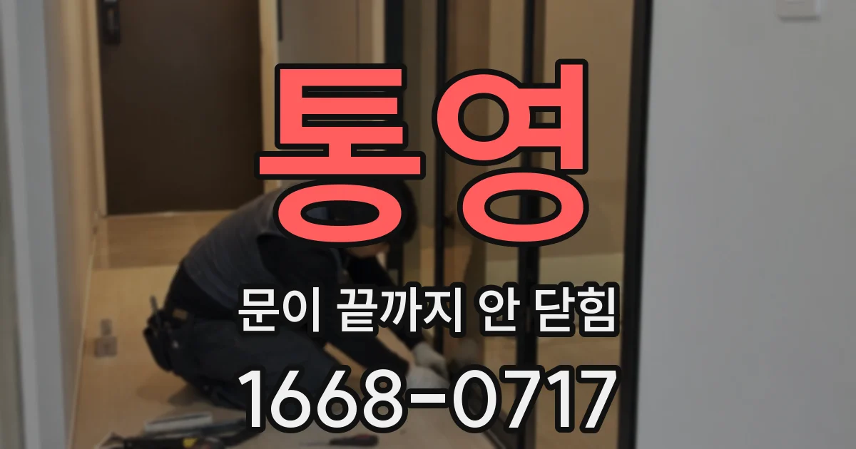 통영 문이 끝까지 안 닫힘