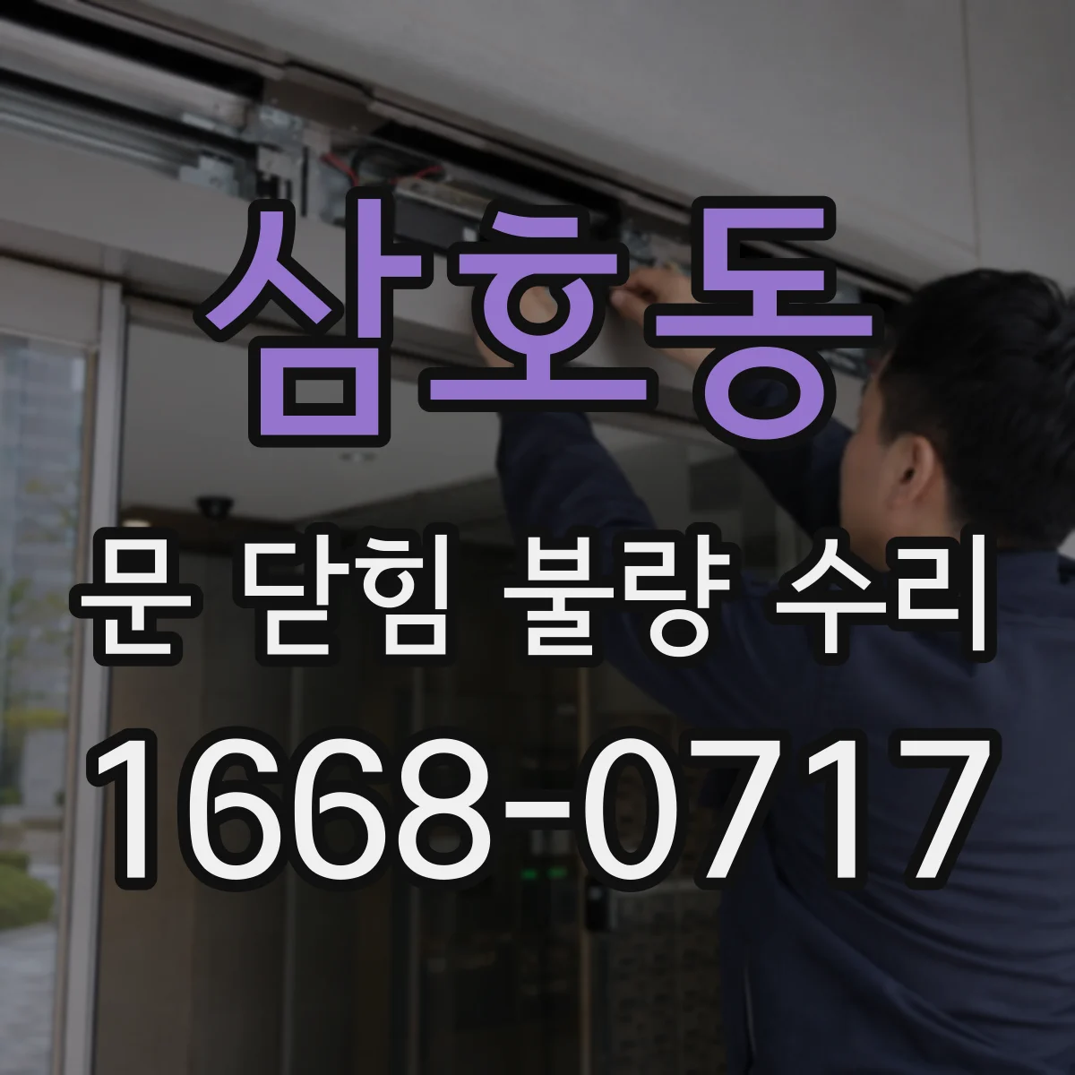 삼호동 문 닫힘 불량 수리