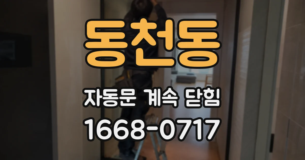동천동 자동문 계속 닫힘