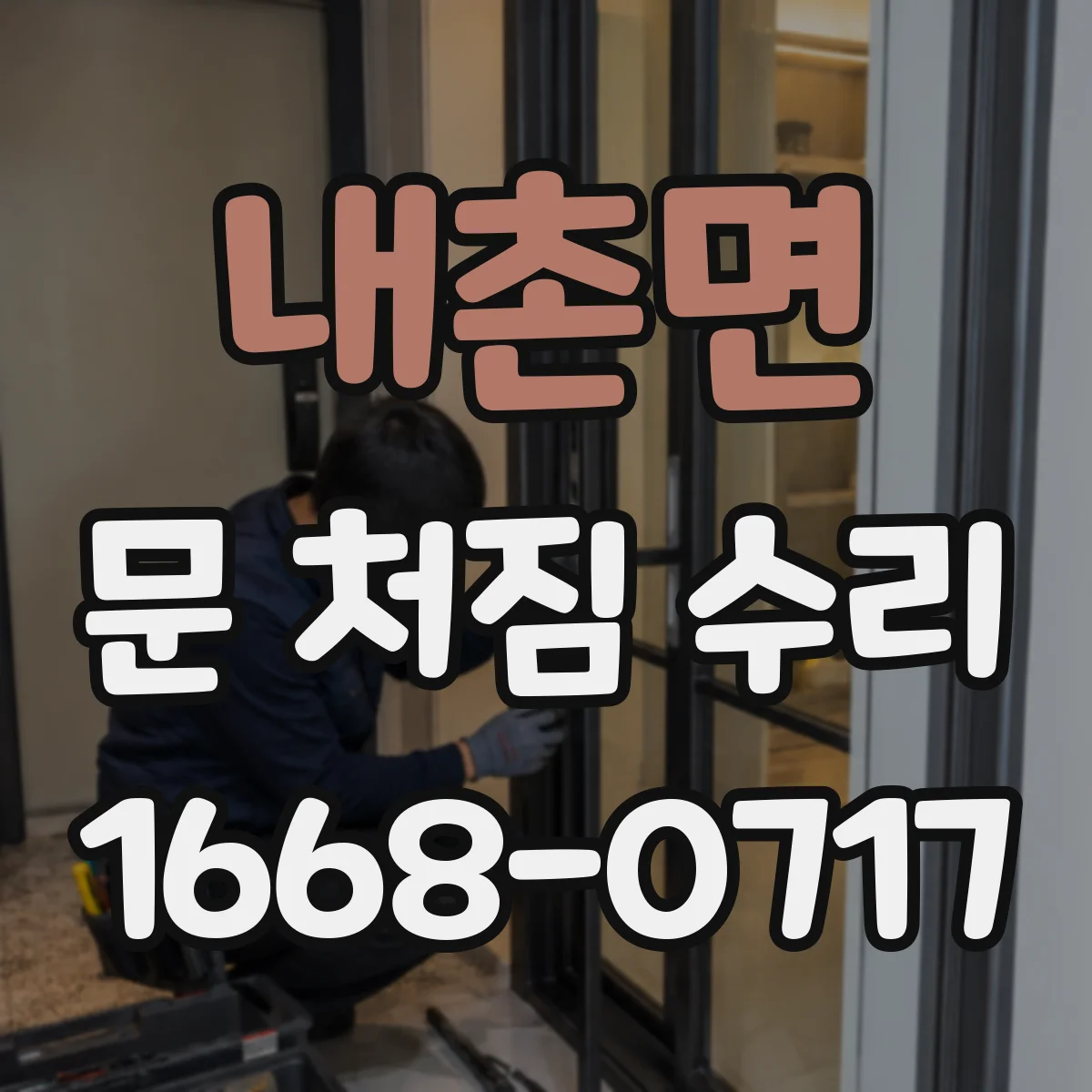 내촌면 문 처짐 수리