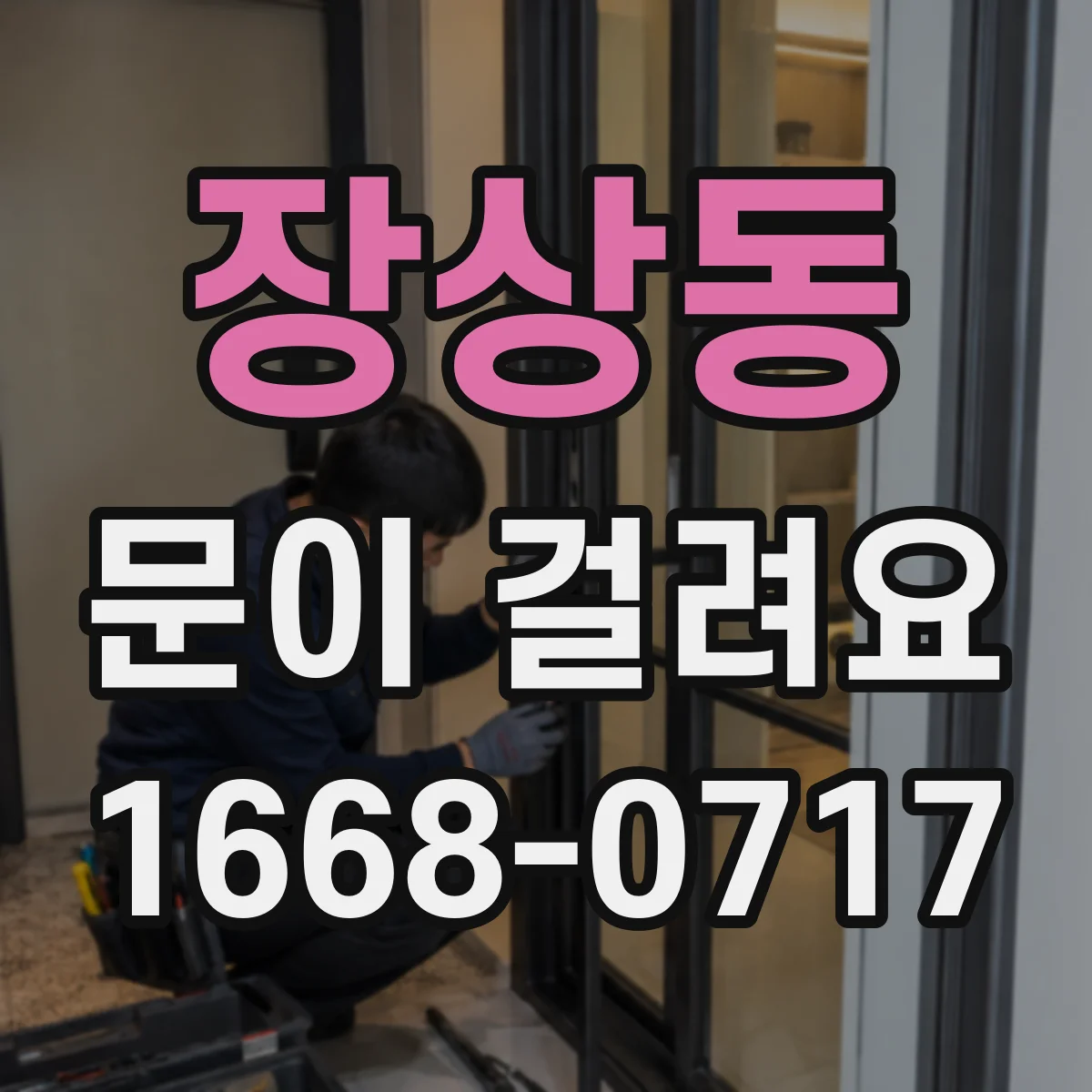 장상동 문이 걸려요