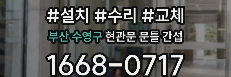 부산 수영구 현관문 문틀 간섭