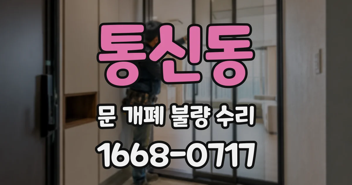 통신동 문 개폐 불량 수리
