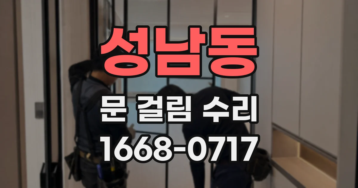 성남동 문 걸림 수리