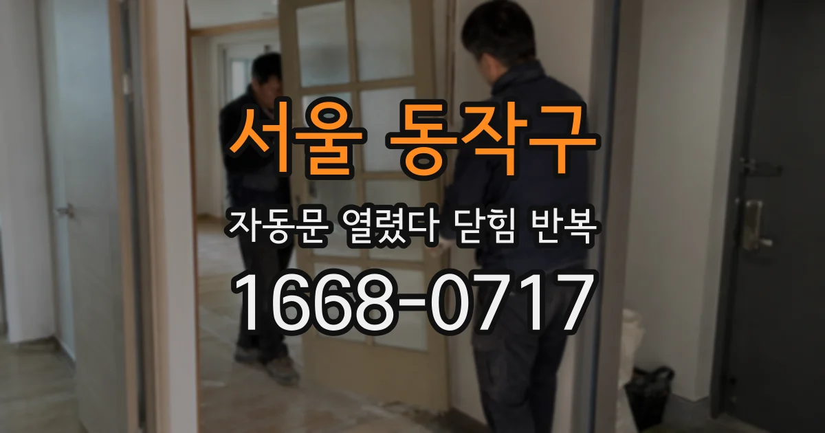 서울 동작구 자동문 열렸다 닫힘 반복 증상은 열림과 닫힘이 연달아 일어나거나, 정지 후 다시 작동하면서 나타납니다.
