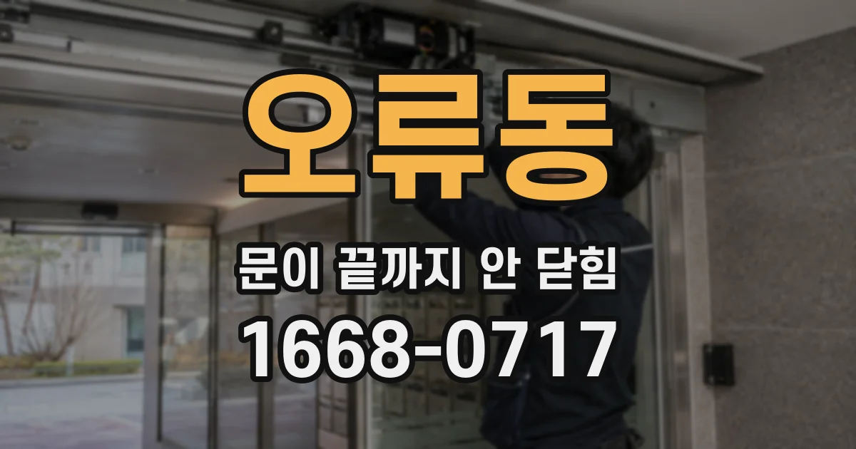 오류동 문이 끝까지 안 닫힘