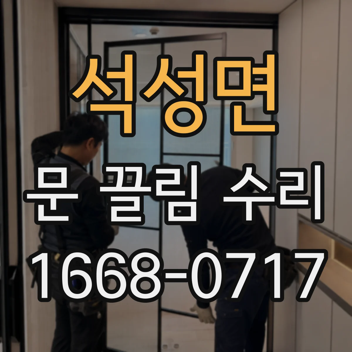 석성면 문 끌림 수리