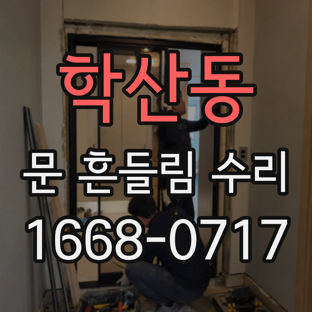 학산동 문 흔들림 수리