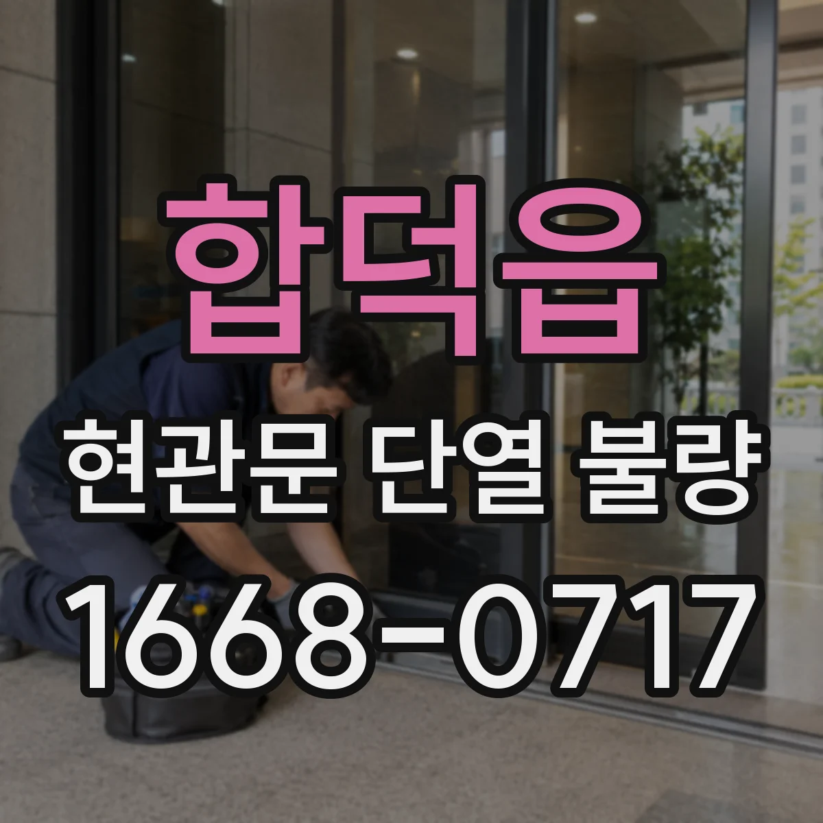 합덕읍 현관문 단열 불량