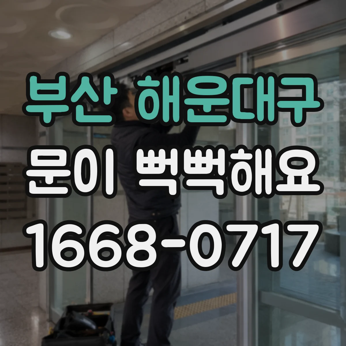 부산 해운대구 문이 뻑뻑해요