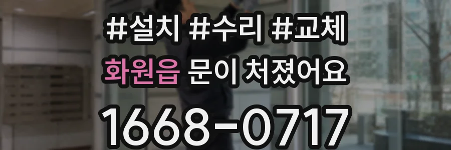 화원읍 문이 처졌어요
