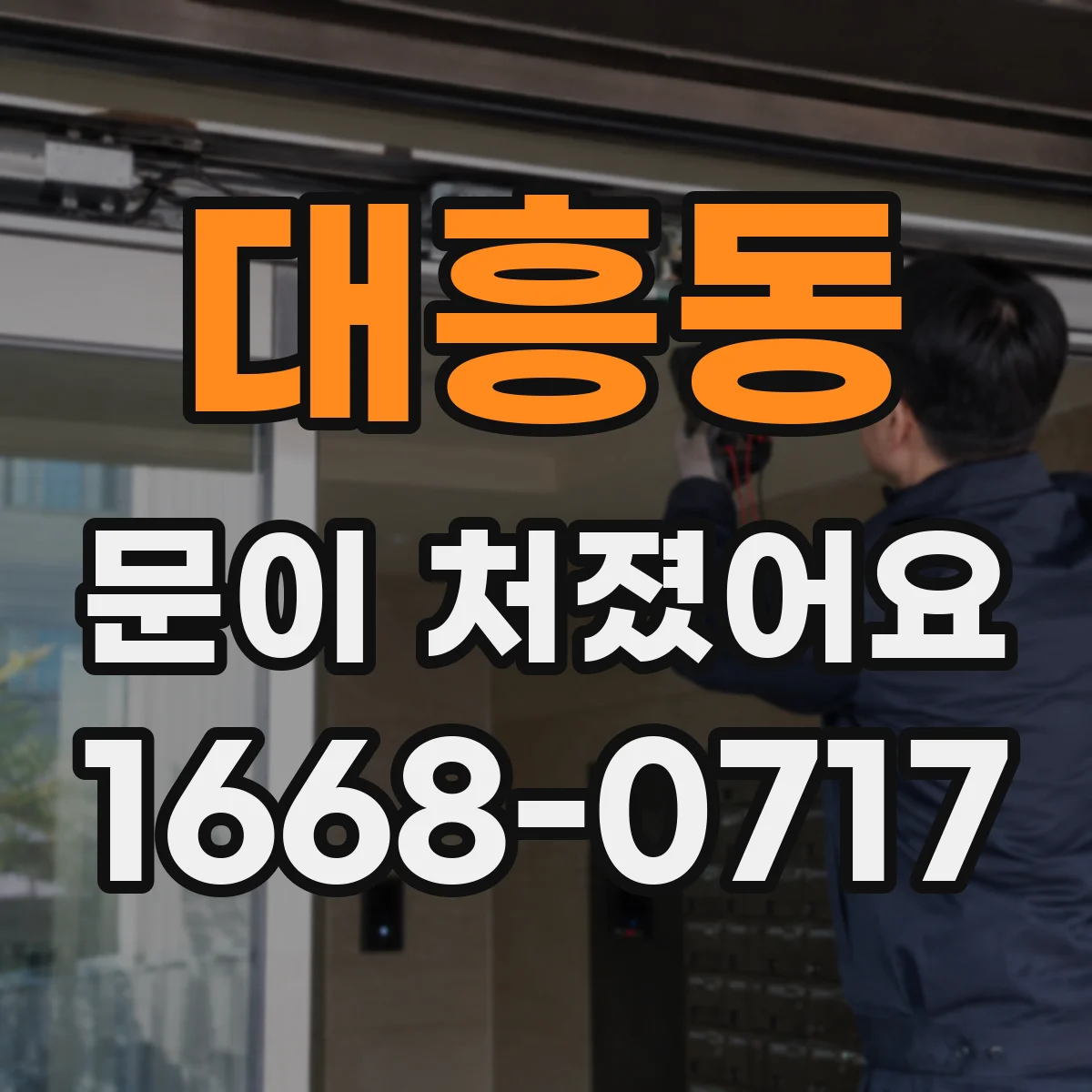 대흥동 문이 처졌어요