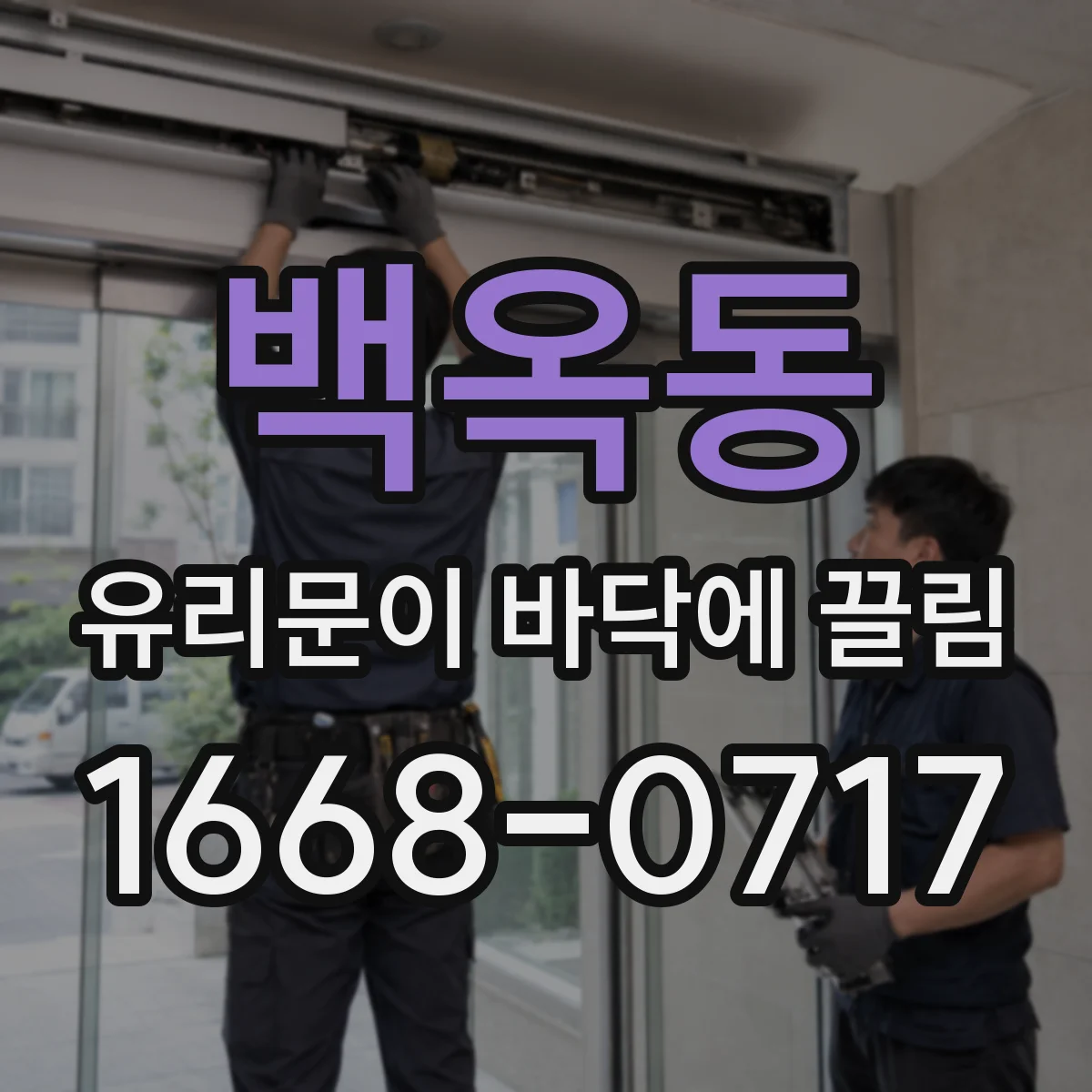 백옥동 유리문이 바닥에 끌림