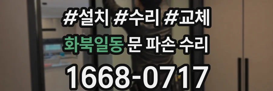 화북일동 문 파손 수리