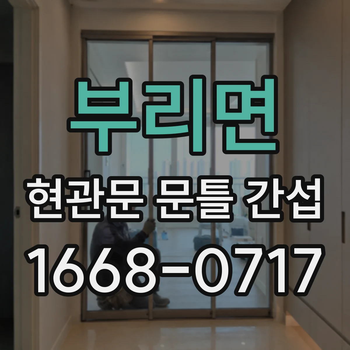 부리면 현관문 문틀 간섭