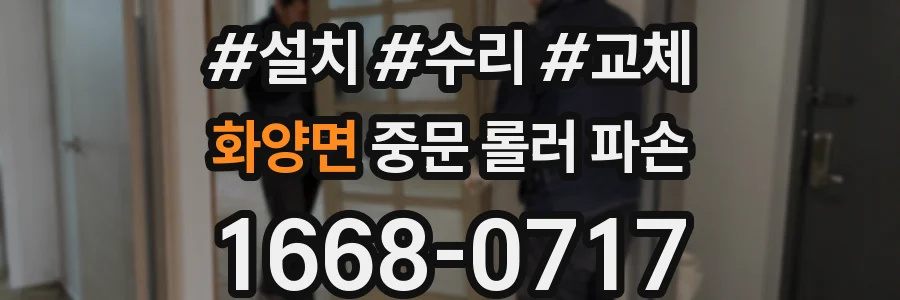 화양면 중문 롤러 파손