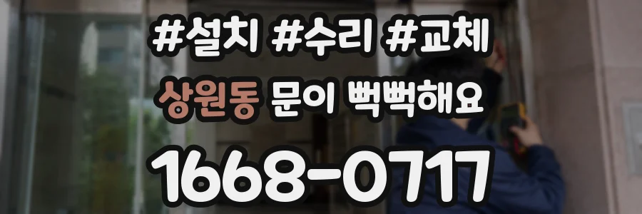 상원동 문이 뻑뻑해요