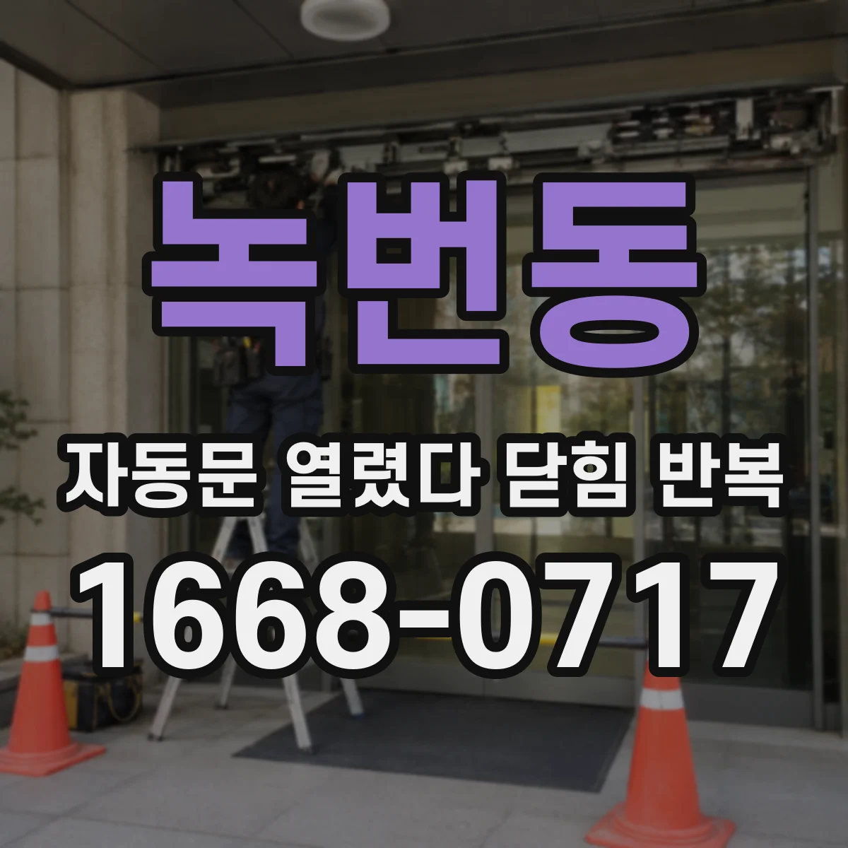 녹번동 자동문 열렸다 닫힘 반복 증상은 문이 열렸다가 바로 다시 닫히거나, 멈춘 뒤 다시 작동하는 식으로 나타납니다.