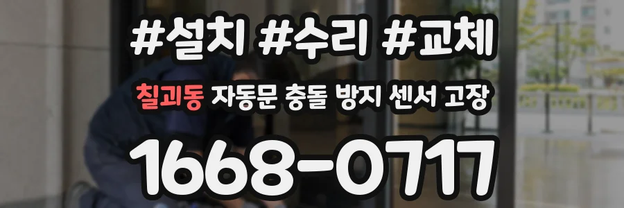 칠괴동 자동문 충돌 방지 센서 고장