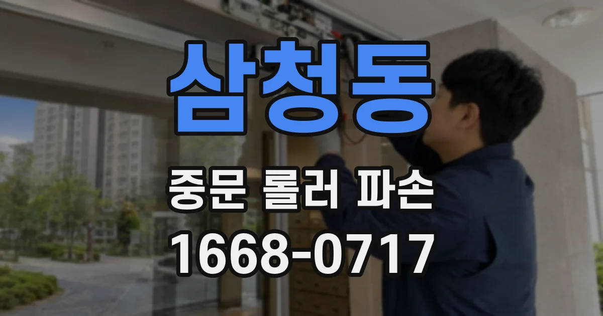 삼청동 중문 롤러 파손