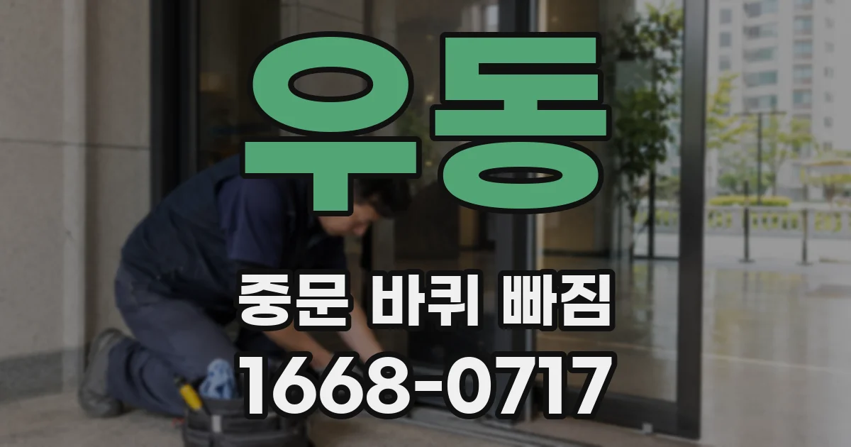 우동 중문 바퀴 빠짐