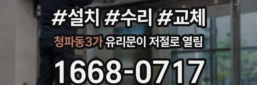 청파동3가 유리문이 저절로 열림