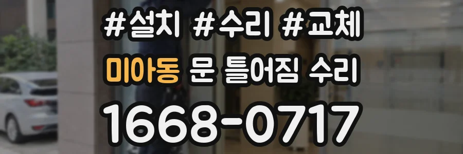미아동 문 틀어짐 수리