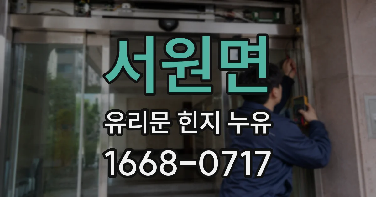 서원면 유리문 힌지 누유