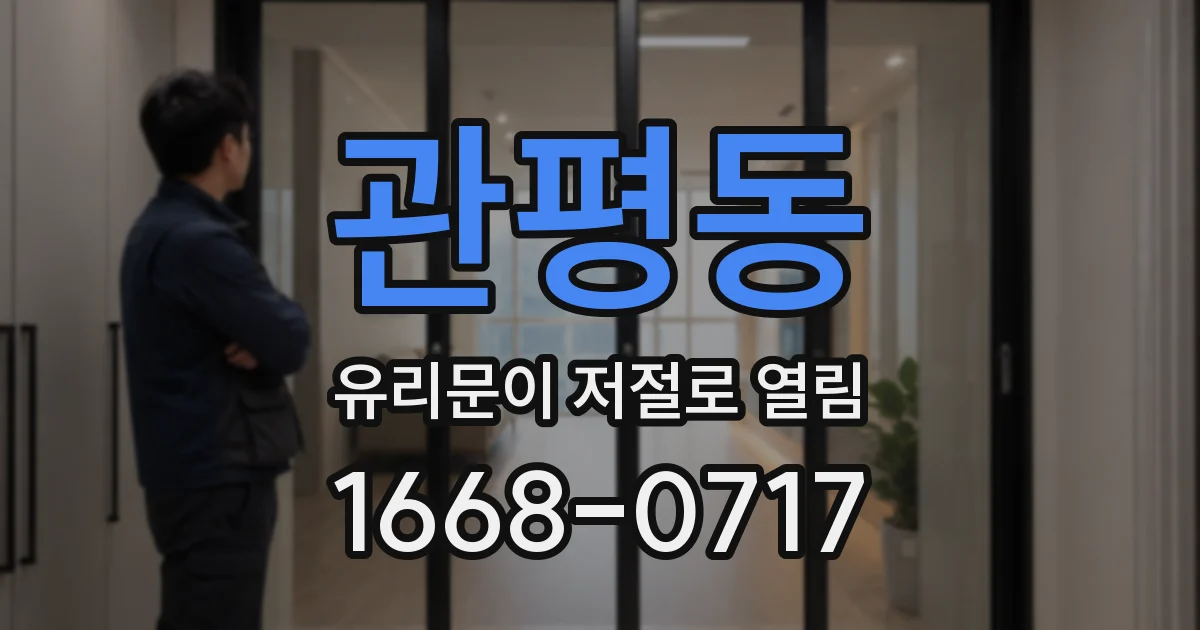 관평동 유리문이 저절로 열림
