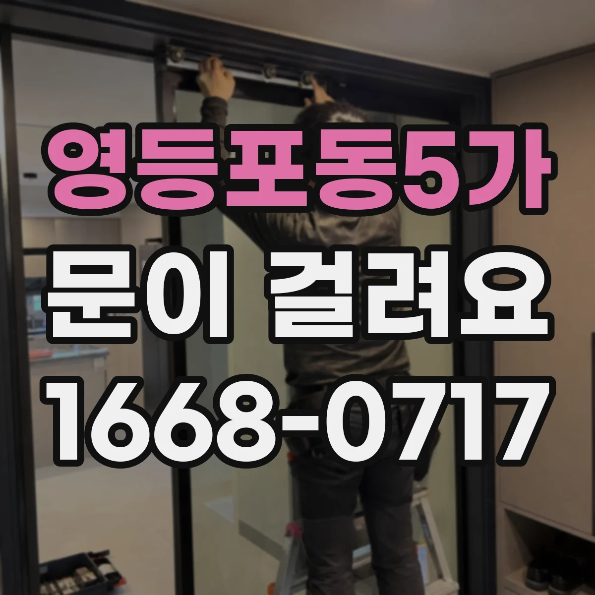영등포동5가 문이 걸려요