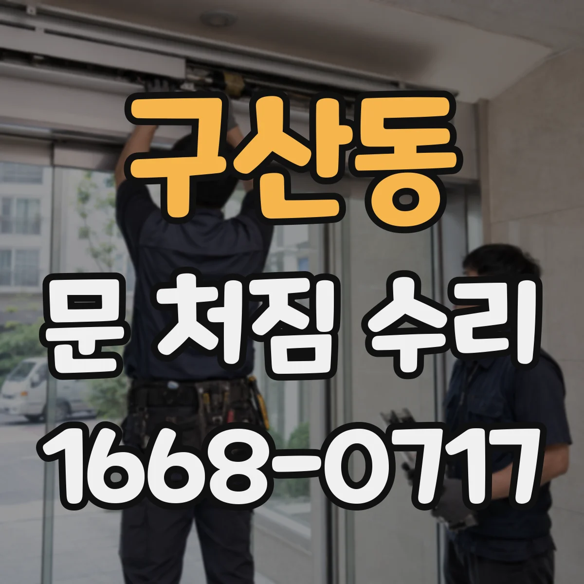 구산동 문 처짐 수리